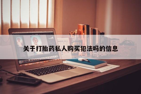 打胎药私人店付一半发货关于打胎药私人购买犯法吗的信息