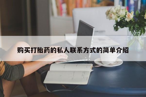 打胎药私人店付一半发货购买打胎药的私人联系方式的简单介绍