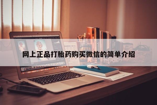 打胎药私人店付一半发货网上正品打胎药购买微信的简单介绍