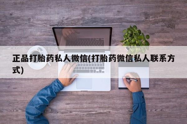 打胎药私人店付一半发货正品打胎药私人微信(打胎药微信私人联系方式)