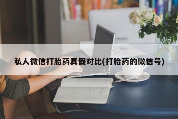 打胎药私人店付一半发货资讯 第81页