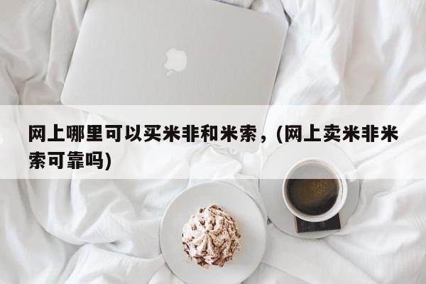 打胎药私人店付一半发货网上哪里可以买米非和米索，(网上卖米非米索可靠吗)
