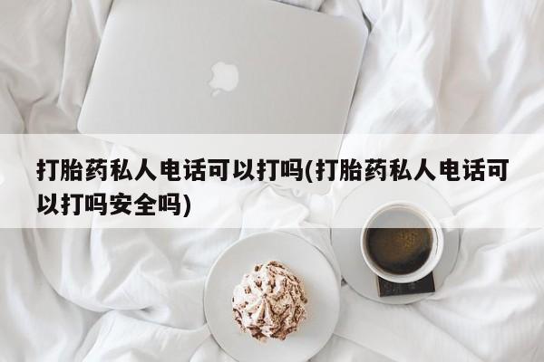 打胎药私人店付一半发货动态 第80页