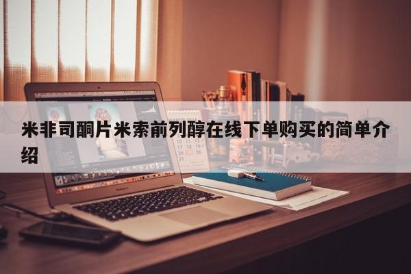 打胎药私人店付一半发货米非司酮片米索前列醇在线下单购买的简单介绍