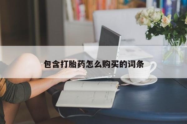 打胎药私人店付一半发货包含打胎药怎么购买的词条