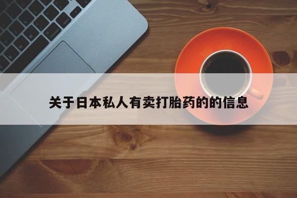 打胎药私人店付一半发货动态 第78页
