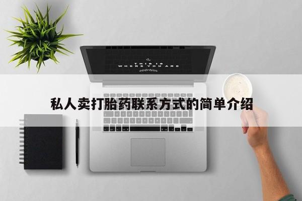 打胎药私人店付一半发货私人卖打胎药联系方式的简单介绍