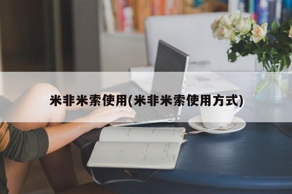 打胎药私人店付一半发货米非米索使用(米非米索使用方式)