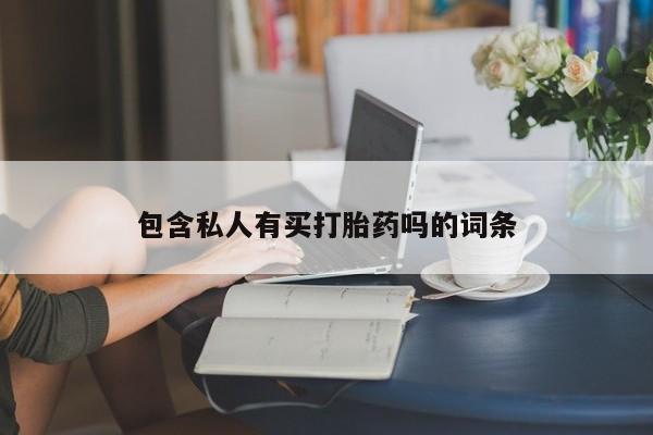 打胎药私人店付一半发货包含私人有买打胎药吗的词条