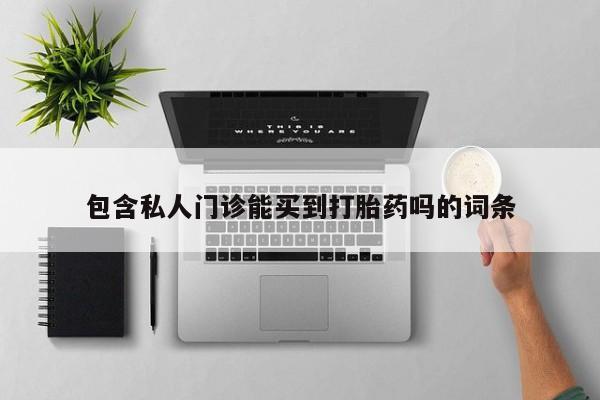 打胎药私人店付一半发货包含私人门诊能买到打胎药吗的词条