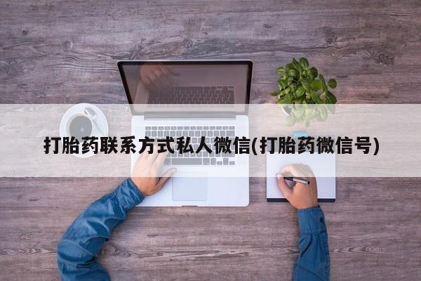 打胎药私人店付一半发货打胎药联系方式私人微信(打胎药微信号)