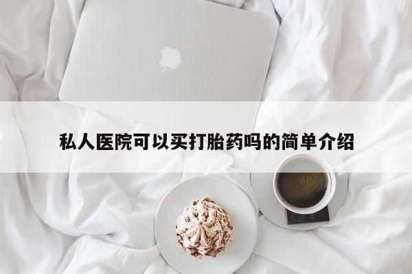 打胎药私人店付一半发货私人医院可以买打胎药吗的简单介绍