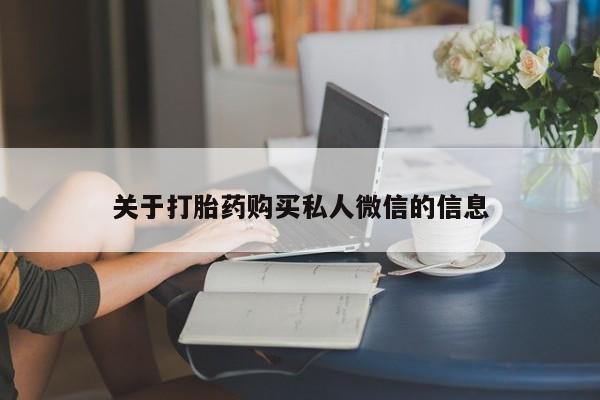 打胎药私人店付一半发货关于打胎药购买私人微信的信息