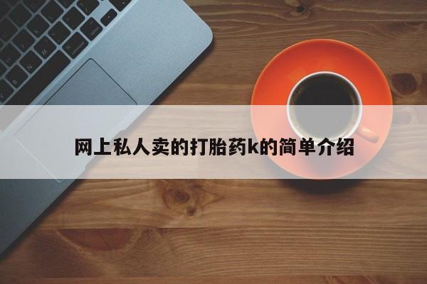 打胎药私人店付一半发货网上私人卖的打胎药k的简单介绍