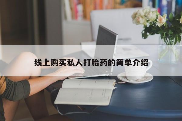 打胎药私人店付一半发货线上购买私人打胎药的简单介绍