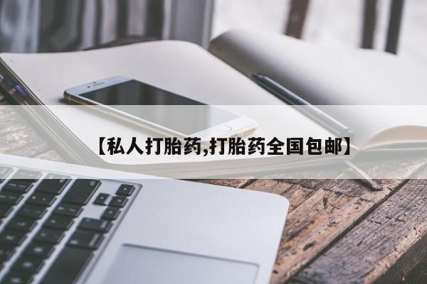 打胎药私人店付一半发货【私人打胎药,打胎药全国包邮】