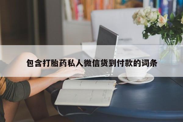 打胎药私人店付一半发货包含打胎药私人微信货到付款的词条