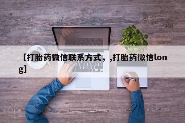 打胎药私人店付一半发货【打胎药微信联系方式，,打胎药微信long】