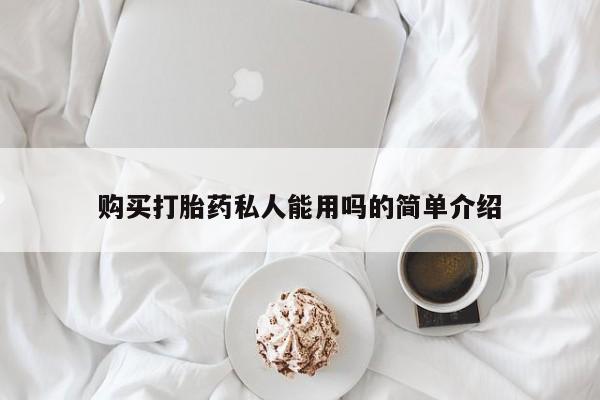 打胎药私人店付一半发货购买打胎药私人能用吗的简单介绍
