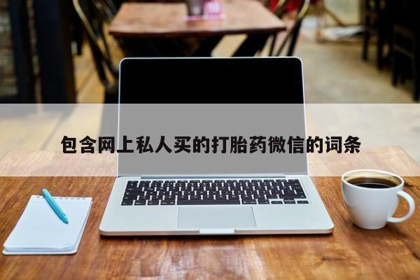 打胎药私人店付一半发货包含网上私人买的打胎药微信的词条