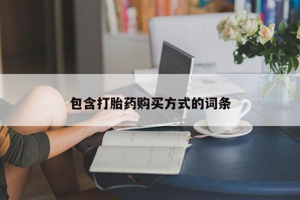 打胎药私人店付一半发货包含打胎药购买方式的词条