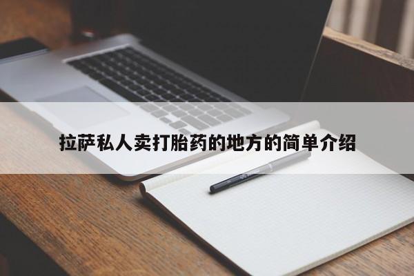 打胎药私人店付一半发货拉萨私人卖打胎药的地方的简单介绍