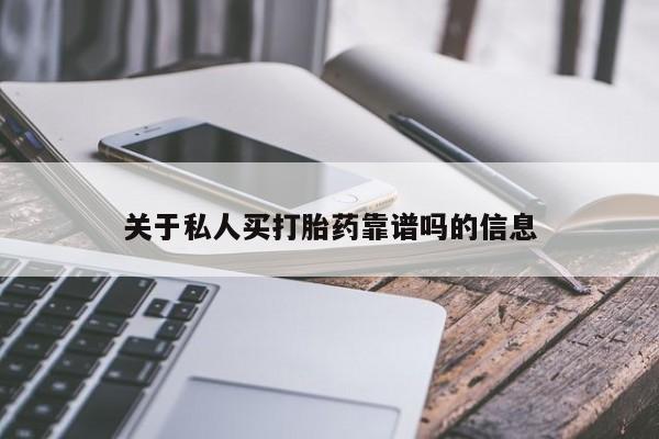 打胎药私人店付一半发货关于私人买打胎药靠谱吗的信息