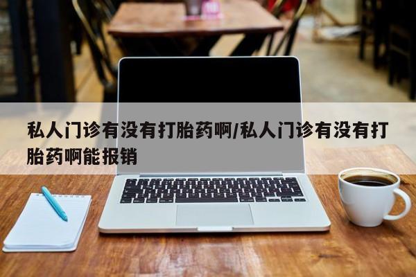 打胎药私人店付一半发货动态 第72页