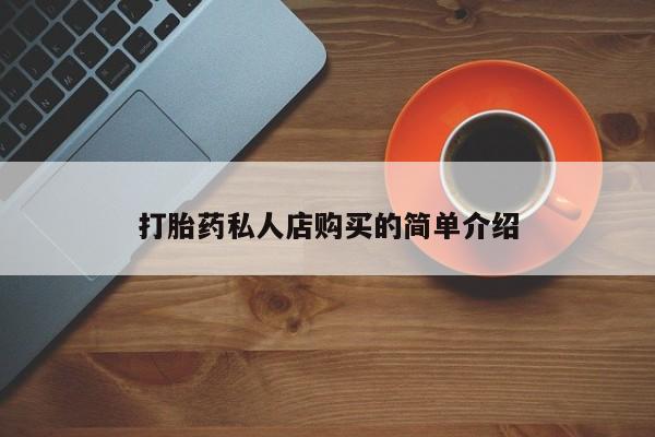 打胎药私人店付一半发货打胎药私人店购买的简单介绍