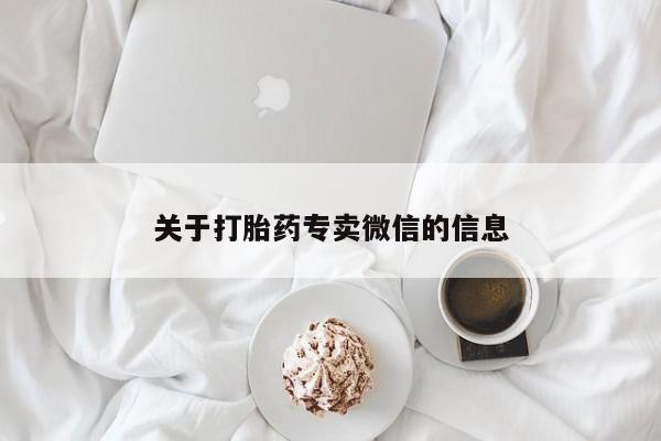 打胎药私人店付一半发货关于打胎药专卖微信的信息