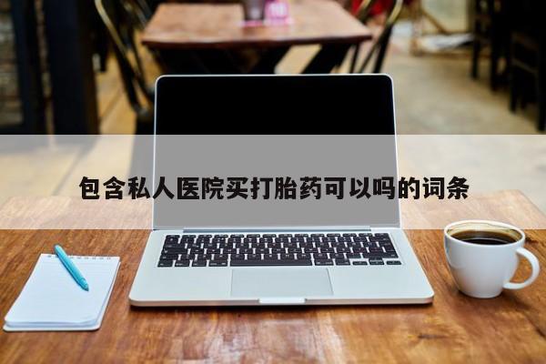 打胎药私人店付一半发货包含私人医院买打胎药可以吗的词条