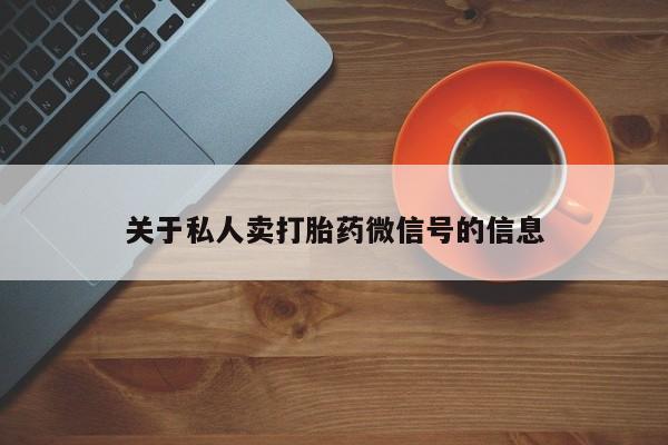 打胎药私人店付一半发货关于私人卖打胎药微信号的信息