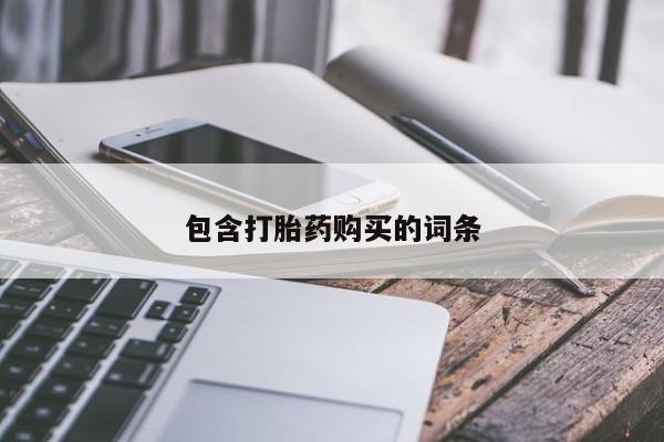 打胎药私人店付一半发货包含打胎药购买的词条