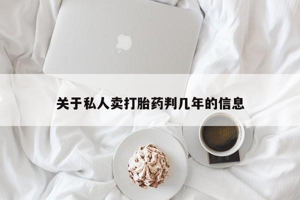 打胎药私人店付一半发货关于私人卖打胎药判几年的信息