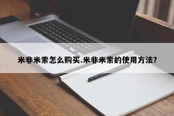 打胎药私人店付一半发货米非米索怎么购买.米非米索的使用方法？