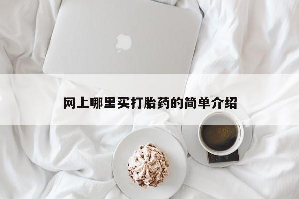 打胎药私人店付一半发货网上哪里买打胎药的简单介绍