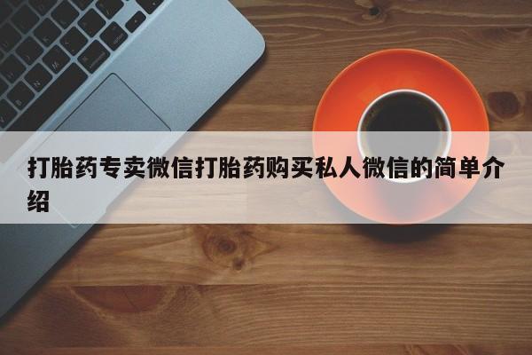 打胎药私人店付一半发货打胎药专卖微信打胎药购买私人微信的简单介绍