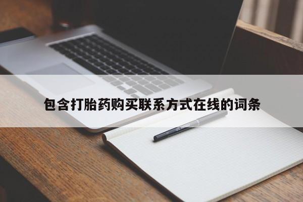 打胎药私人店付一半发货包含打胎药购买联系方式在线的词条