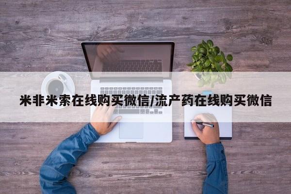 打胎药私人店付一半发货米非米索在线购买微信/流产药在线购买微信