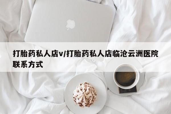 打胎药私人店付一半发货打胎药私人店v/打胎药私人店临沧云洲医院联系方式