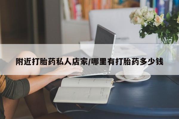 打胎药私人店付一半发货附近打胎药私人店家/哪里有打胎药多少钱