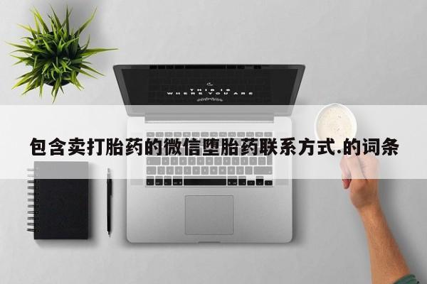 打胎药私人店付一半发货包含卖打胎药的微信堕胎药联系方式.的词条