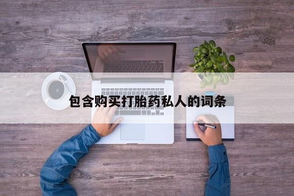 打胎药私人店付一半发货包含购买打胎药私人的词条