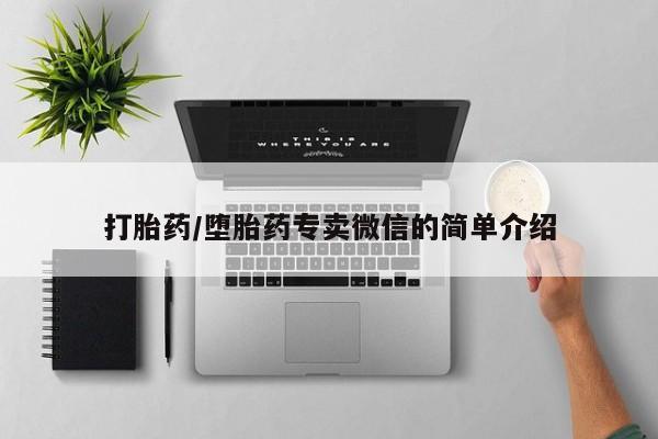 打胎药私人店付一半发货打胎药/堕胎药专卖微信的简单介绍