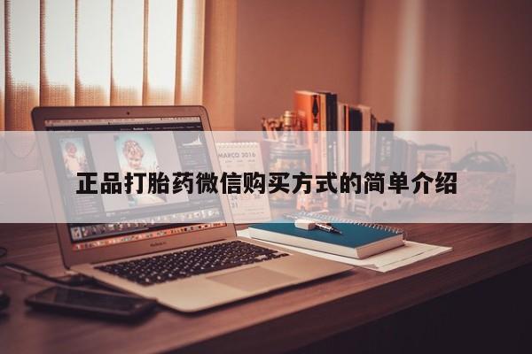 打胎药私人店付一半发货正品打胎药微信购买方式的简单介绍