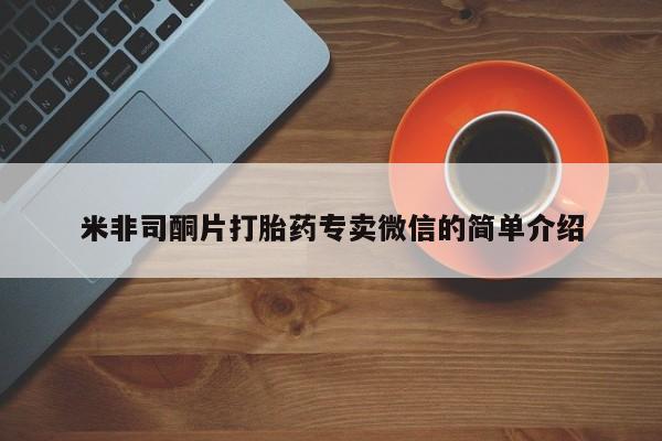 打胎药私人店付一半发货米非司酮片打胎药专卖微信的简单介绍