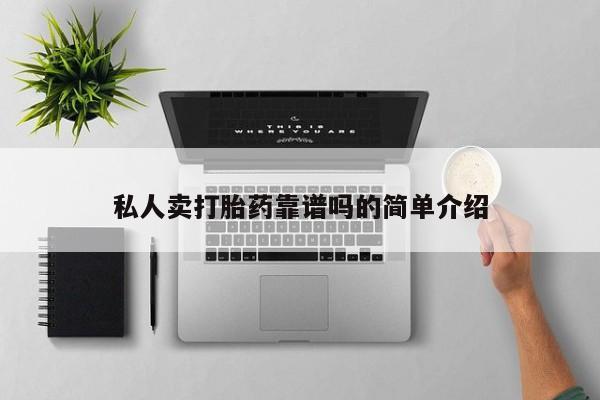 打胎药私人店付一半发货私人卖打胎药靠谱吗的简单介绍