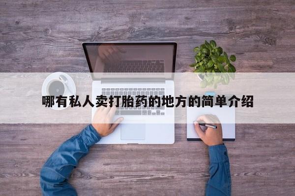 打胎药私人店付一半发货哪有私人卖打胎药的地方的简单介绍