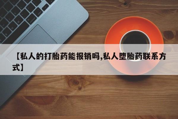 打胎药私人店付一半发货【私人的打胎药能报销吗,私人堕胎药联系方式】