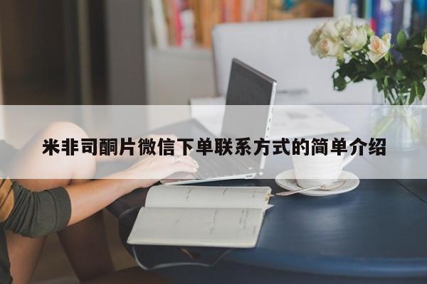 打胎药私人店付一半发货米非司酮片微信下单联系方式的简单介绍